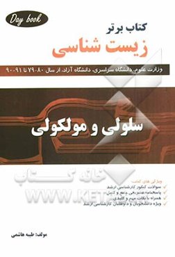 کتاب برتر زیست‌شناسی (سلولی و مولکولی) شامل: آزمون‌ها و پاسخ‌های تشریحی سال‌های 1380 تا 1390 (سراسری و آزاد)