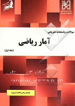 سوالات و پاسخنامه تشریحی آمار ریاضی