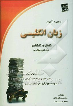 درس و آزمون زبان انگلیسی کاردانی به کارشناسی ویژه کلیه رشته‌ها: زمانها و گرامر، معنی لغات و اصطلاحات کلیدی، سئوالات چهارگزینه‌ای آزاد و سراسری
