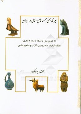 سیر تاریخی مجسمه‌های سفالی در ایران (از دوران پیش از اسلام تا سده 7 هجری): مطالعه کیفیات عناصر بصری، کارکرد و مفاهیم نمادین