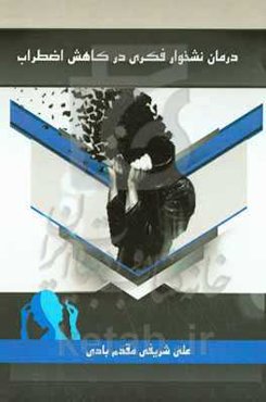 درمان نشخوار فکری در کاهش اضطراب