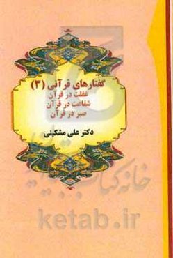 گفتارهای قرآنی: غفلت در قرآن، شفاعت در قرآن، صبر در قرآن