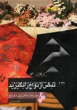 نبض ازدواج را بگیرید: چند ساعت تفکر پیش از ازدواج