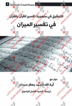 التحقیق فی منهجیه تفسیر القرآن بالقرآن فی تفسیر المیزان