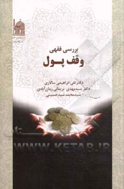 بررسی فقهی وقف پول