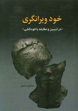 خودویرانگری (در تبیین و مقابله با خودکشی)