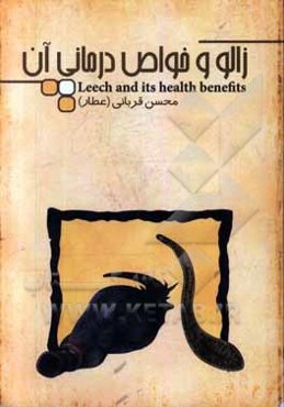 زالو و خواص درمانی آن