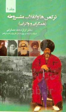 ترکمن‌ها و انقلاب مشروطه (همگرایی و واگرایی)