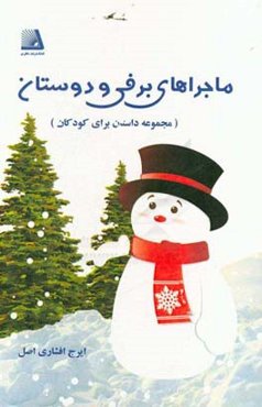 ماجراهای برفی و دوستان (مجموعه داستان برای کودکان)