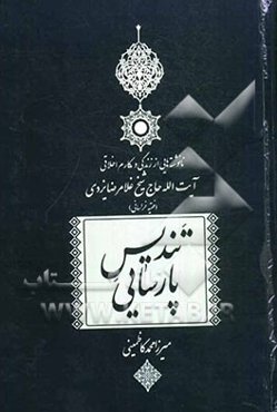 تندیس پارسایی: نانوشته‌هایی از زندگانی و مکارم اخلاقی حضرت آیت‌الله حاج شیخ غلامرضا یزدی "فقیه خراسانی"