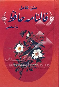 فالنامه کامل حافظ با معنی غزل‌ها