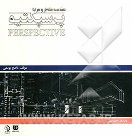 پرسپکتیو: هندسه مناظر و مرایا