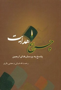 چراغ هدایت: پاسخ پرسش‌های اربعین