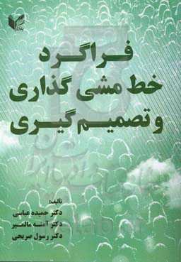 فراگرد خط ‌مشی ‌گذاری و تصمیم‌گیری