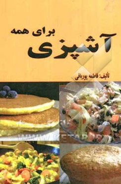 آشپزی برای همه