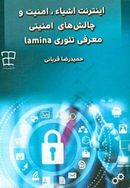 اینترنت اشیاء، امنیت و چالش‌ها امنیتی: معرفی تئوری Lamina