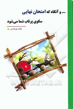 ... و آنگاه که امتحان نهایی سکوی پرتاپ شما می‌شود