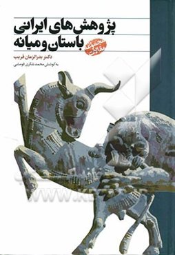 پژوهش‌های ایرانی باستان و میانه: مجموعه مقالات