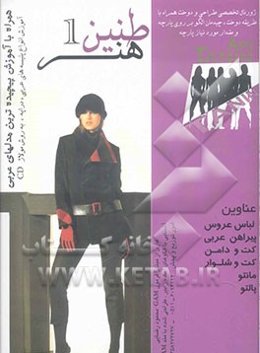 ژورنال طنین هنر 1