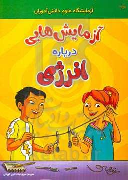 آزمایش‌هایی درباره انرژی