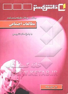 بانک سوالات طبقه‌بندی شده امتحانی با پاسخ تشریحی مطالعات اجتماعی "سال اول متوسطه"