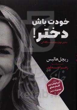 دختر دوباره به خودت نگاه کن: خودت باش دختر