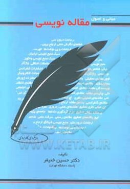 اصول و مبانی مقاله‌نویسی (رویکردی کاربردی)