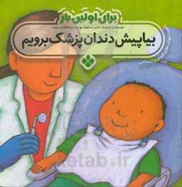 بیا پیش دندان‌پزشک برویم