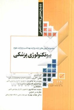 مجموعه آزمون‌های ارشد وزارت بهداشت و وزارت علوم بیوتکنولوژی پزشکی 1379 - 1393 با پاسخ تحلیلی و نکات تکمیلی