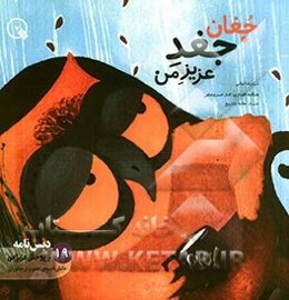 جغان، جغد عزیز من