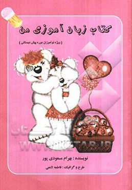 کتاب زبان آموزی من (ویژه نوآموزان دوره پیش دبستانی)