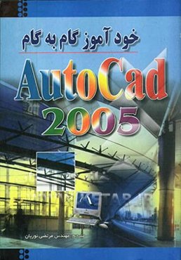 خودآموز گام به گام اتوکد 2005