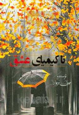 تا کیمیای عشق