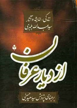 از دیار عرفان: اندیشه و آثار سید عبدالله بلبری‌کردستانی