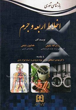 بازشناسی تئوری اخلاط اربعه و جرم