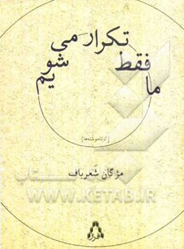 ما فقط تکرار می‌شویم (کوتاه نوشته‌ها)