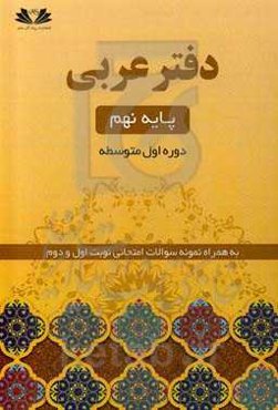 دفتر تمرین عربی 9: پایه نهم دوره اول متوسطه به همراه نمونه سوالات امتحانی نوبت اول و دوم