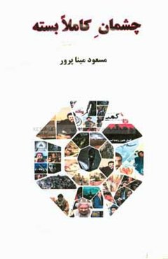 چشمان کاملا بسته