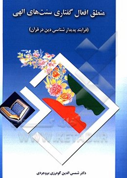 منطق افعال گفتاری سنت‌های الهی (فرآیند پدیدارشناسی دین در قرآن)