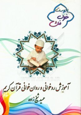 آموزش روخوانی و روان‌خوانی قرآن کریم
