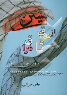 از عراق تا عراق: خاطرات سردار سرتیپ 2 پاسدار عبدالحسین رحیمی