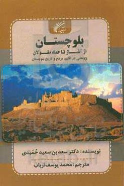بلوچستان از آغاز تا حمله‌ی مغولان پژوهشی در اقلیم، مردم و تاریخ بلوچستان