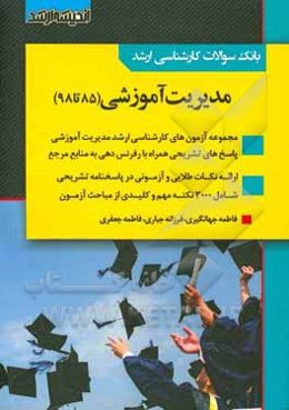 بانک سوالات کارشناسی ارشد مدیریت آموزشی 85 تا 98 با پاسخ‌های کاملا تشریحی