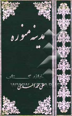مدینه منوره: راهنمای اماکن، زیارات و اعمال، گزیده اشعار