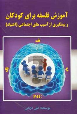 آموزش فلسفه برای کودکان و پیشگیری از آسیب‌های اجتماعی (اعتیاد)