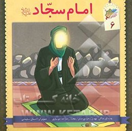 امام سجاد (ع)