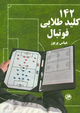 142 کلید طلائی فوتبال (کتابی برای همه)