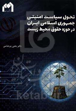 تحول سیاست امنیتی جمهوری اسلامی ایران در حوزه حقوق محیط زیست