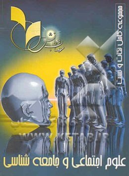 علوم اجتماعی و جامعه‌شناسی رشته علوم انسانی