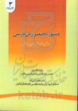 دستور مختصر زبان فارسی: برای غیرفارسی‌زبانان